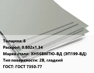 Лист нержавеющий 8 0.802х1.34 Сталь: ХН56ВМТЮ-ВД (ЭП199-ВД) Тип:2B, гладкий ГОСТ 7350-77